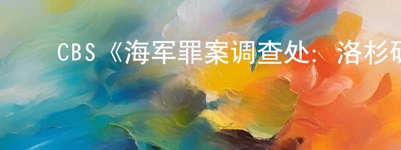 崔雪君的动漫综艺大全,CBS《海军罪案调查处:洛杉矶篇第三季》迅雷下载/在线观看/百度云-犯罪/历史载-美剧天堂